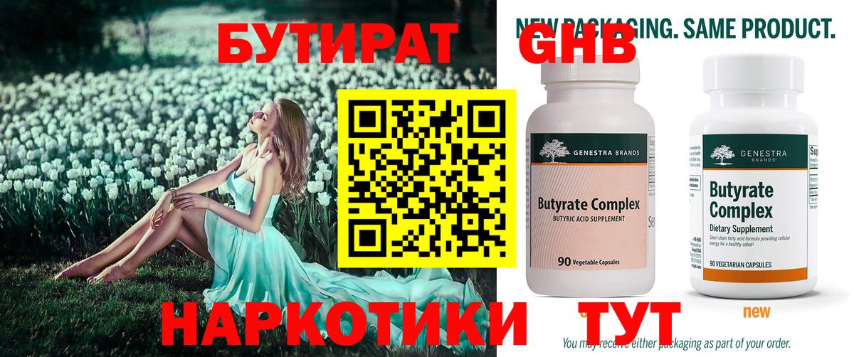 Бутират 1.4BDO  Вход с VPN  Бутират  Лесозаводск 